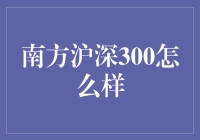 南方沪深300指数基金：把握市场脉搏，开启财富之旅