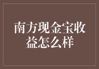 南方现金宝收益分析：安全性与流动性兼顾的现金管理工具