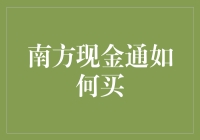 南方现金通如何买：一款值得信赖的现金管理工具