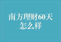 南方理财60天带你体验越活越年轻的奥秘