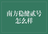 南方稳健贰号：理财界的老干部是真稳健还是真稳当？