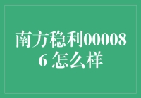 南方稳利000086 靠谱吗？投资新手必看！