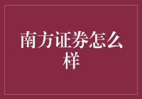 南方证券：做你的财富守护者，比熊宠更尽职