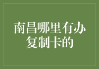 南昌哪里有办复制卡的？真想体验一下卡纸侠的生活！