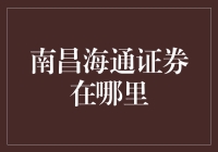 南昌海通证券的地理位置与网点分布