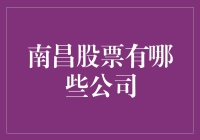 南昌上市公司名录：金融与科技领域的潜力股