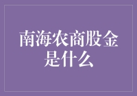 南海农商股金，我们一起来入股吧！