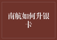 南航银卡攻略：从青铜到白银的奇妙之旅