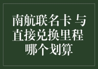 南航联名卡与直接兑换里程：哪个更划算？