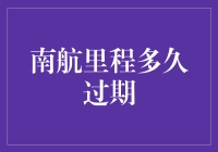 我的里程卡啊！南航的积分到底能撑多久？