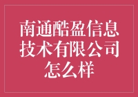 南通酷盈信息技术有限公司：科技创新与人才赋能的典范