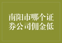 南阳市哪家证券公司的佣金低得像个逃课的学渣？