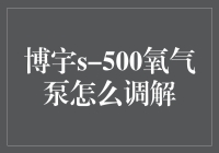 博宇S-500氧气泵调解指南：从菜鸟到高手的修炼之路