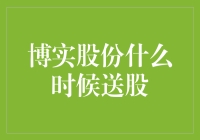 博实股份的股票，公司什么时候考虑送点股肉？