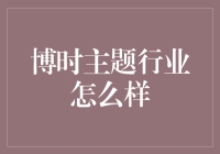 博时主题行业基金：深度解析与市场表现