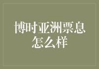 博时亚洲票息债券基金：稳健投资策略下的海外债券投资机会