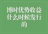 博时优势收益：一个关于时间、金钱与耐心的传说