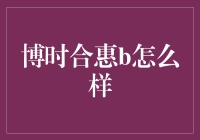 博时合惠B: 一款值得深入研究的理财工具