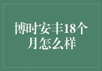 博时安丰18个月：稳健的定开债基投资路线解析