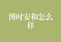 博时安和：打造你的专属私人理财顾问？还是炒股大王的失败之作？