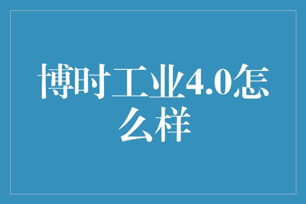 博时工业4.0怎么样