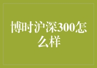 投资股市，博时沪深300能带你走多远？