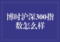 博时沪深300指数：带你领略炒股界的300精选