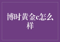 博时黄金C：一只会发光的金元宝？