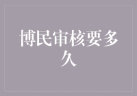 博民审核要多久：解析微信公众号审核机制与策略优化