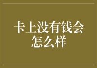 卡上没钱怎么办？金融专家教你应对之道！