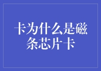 从磁条卡到芯片卡：解读现代支付卡背后的技术演变