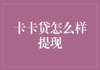 卡卡贷提现服务深度解析：解密快速信贷新体验