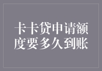 卡卡贷申请额度要多久到账：速度与效率的探索