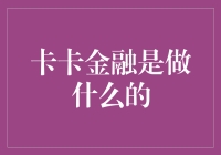 卡卡金融：金融界的卡卡小分队，带你一起做卡神