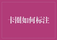 卡圈大佬是如何给自己的卡牌标注身份的？