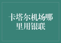 惊爆！卡塔尔机场竟然有银联网点，赶紧去试试看！