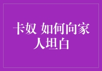 卡奴如何优雅地向家人坦白欠债千万