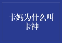 从卡妈到卡神：为何称张永庆为卡神的深层原因