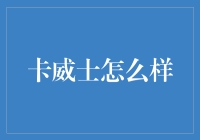 卡威士怎么样？ 试试让一条鱼教人哲学吧！