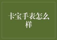 探秘卡宝手表：科技与时尚的完美融合