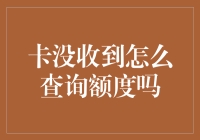 卡没收到怎么查询额度吗？别怕，我来教你几招