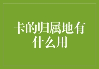 卡的归属地有啥用？帮你找到失主的千里眼！