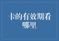 你的卡何时过期？别让钱包里的秘密变成公开的笑话！