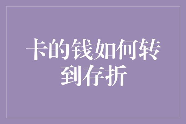 卡的钱如何转到存折