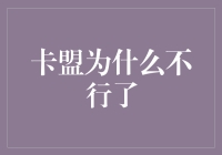 卡盟为啥不行了？难道是信用卡过期了？