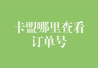 揭秘卡盟订单号查询技巧！你真的知道如何快速找到你的订单吗？