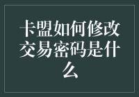 卡盟如何安全修改交易密码：保障在线交易安全的策略解析