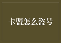 网络安全大揭秘：卡盟如何轻松盗取你的账号密码？