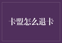 卡盟退卡：谨慎与策略并行的实践指南