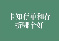 卡、知存单、存折：储蓄方式的选择与考量